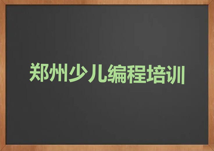 郑州二七区侯寨街道noip培训学校
