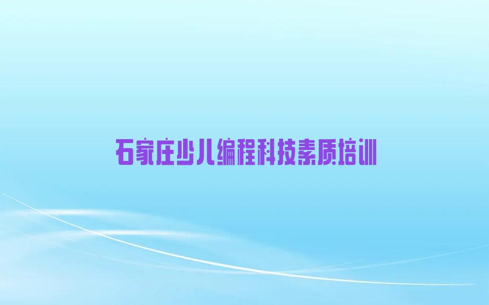 少儿编程科技素质