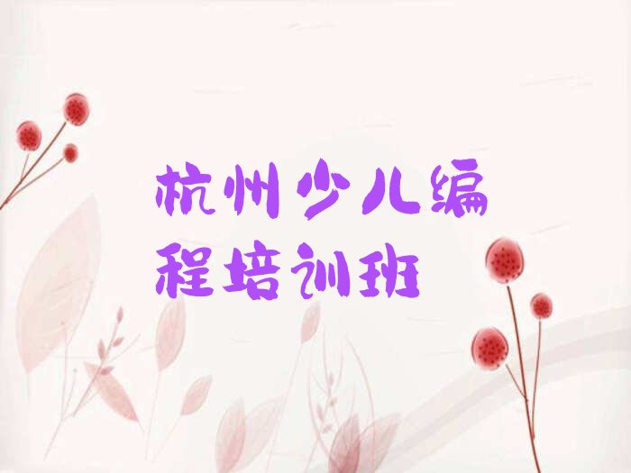十大2025年杭州小河街道学小儿编程十大排名一览排行榜排行榜