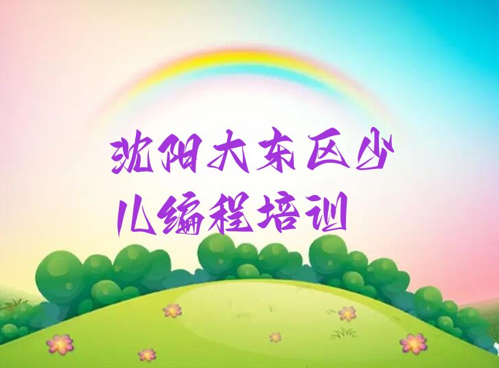 十大2025年沈阳大东区排名靠前少儿编程培训全日制班机构排行榜名单公布一览表排行榜
