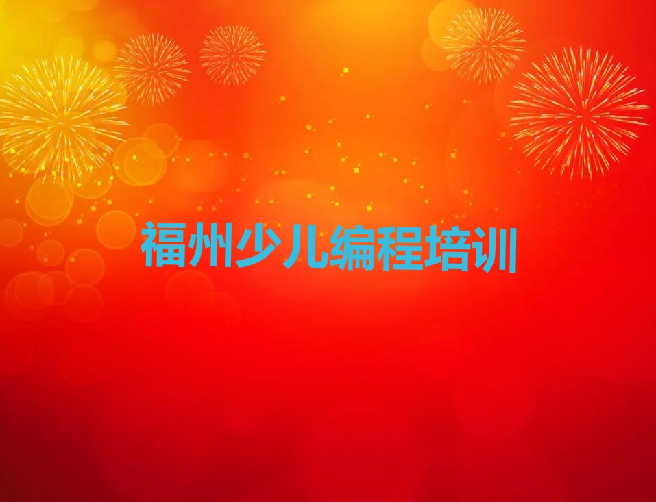 福州少儿编程培训中心