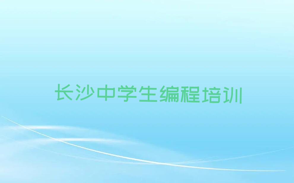 十大长沙岳麓区专业的中学生编程学校排行榜