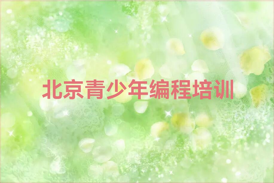 十大北京通州区青少年编程选则培训需要注意的问题和建议排行榜