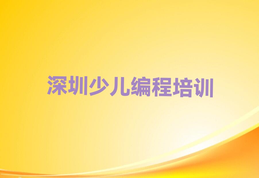 十大深圳罗湖区少儿编程需要报培训班吗精选名单排行榜汇总排行榜