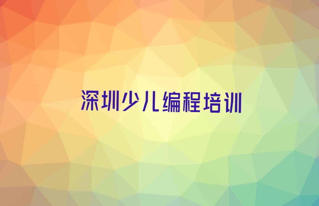 深圳罗湖区少儿编程培训中心