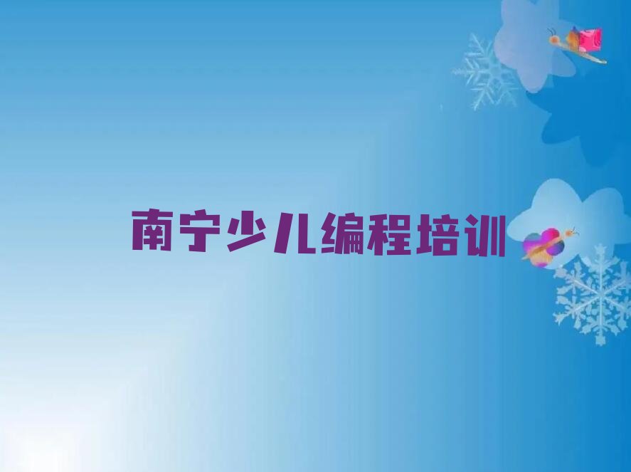 南宁少儿编程培训班