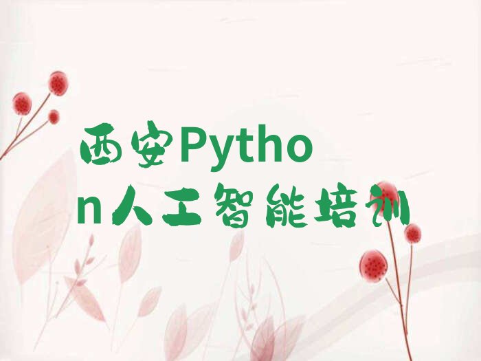 十大西安高陵区Python人工智能培训辅导收费标准是多少排行榜