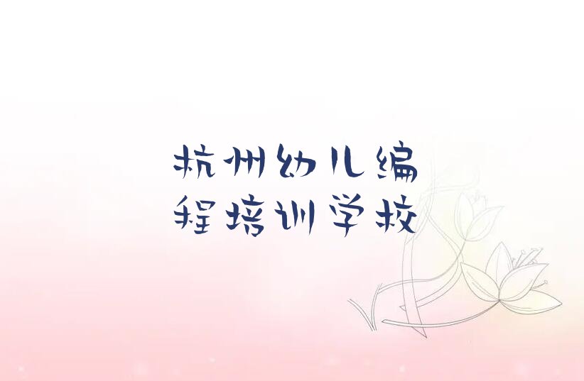 十大杭州西湖区童程童美培训幼儿编程专业机构排名人气推荐名单公布排名榜排行榜
