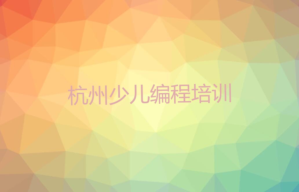 杭州幼儿编程培训学校