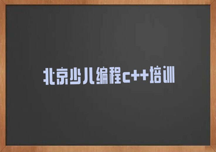 十大北京月坛街道少儿编程c++专业培训要求名单排行榜一览排行榜