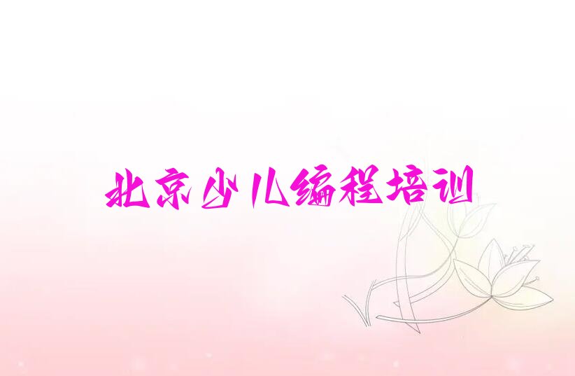 北京少儿编程培训