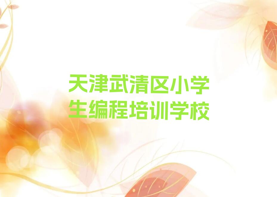 十大天津武清区小学生编程培训学校联系方式口碑排名排行榜一览表排行榜