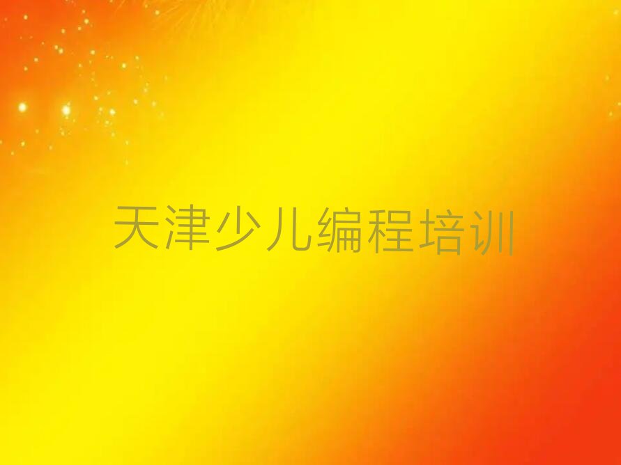 天津武清区小学生编程培训学校