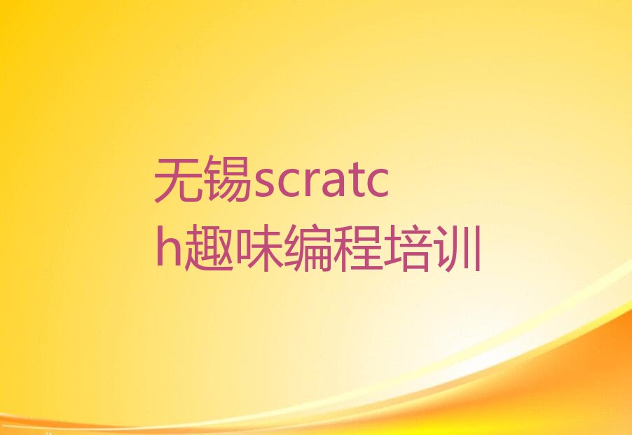 十大无锡惠山区scratch趣味编程去scratch趣味编程培训学校有用吗榜单新排名一览推荐排行榜
