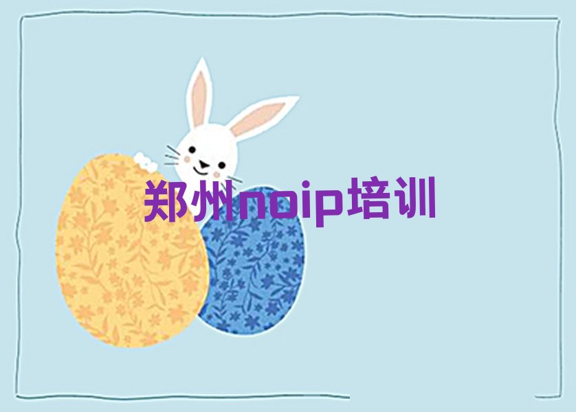 郑州二七区侯寨街道noip培训学校