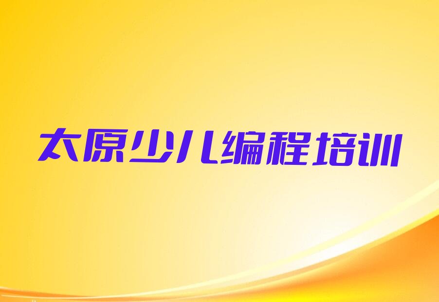 十大太原迎泽区哪个NOIP信息学奥赛学校好啊排行榜