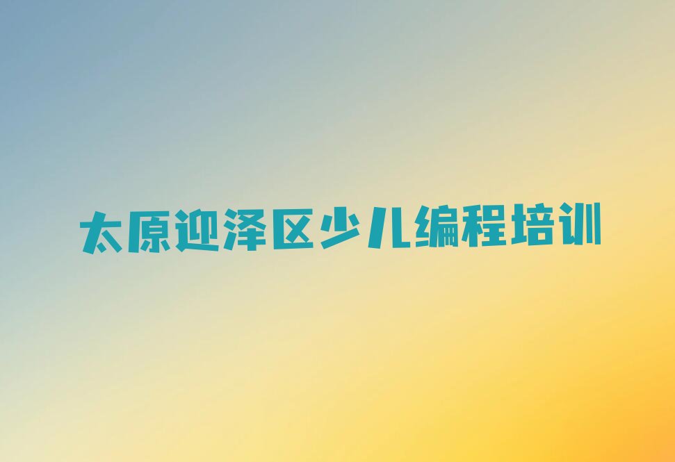 太原迎泽区少儿编程培训