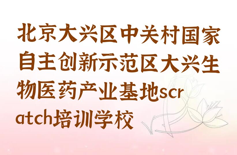 十大北京scratch培训费用是多少十大排名一览排行榜排行榜