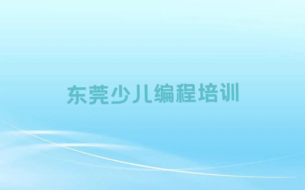 十大2025年东莞初学者如何学习c语言少儿编程培训推荐今日公布一览表排行榜