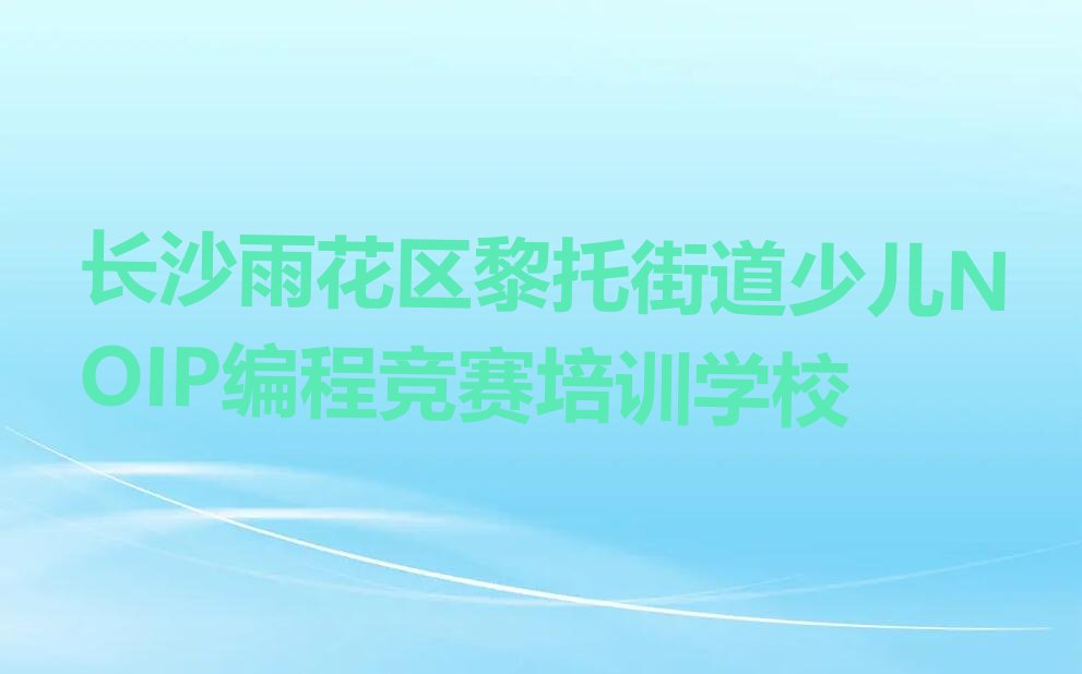 少儿NOIP编程竞赛