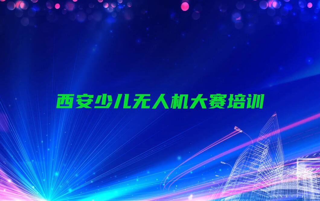 西安鄠邑区大王街道少儿编程培训学校