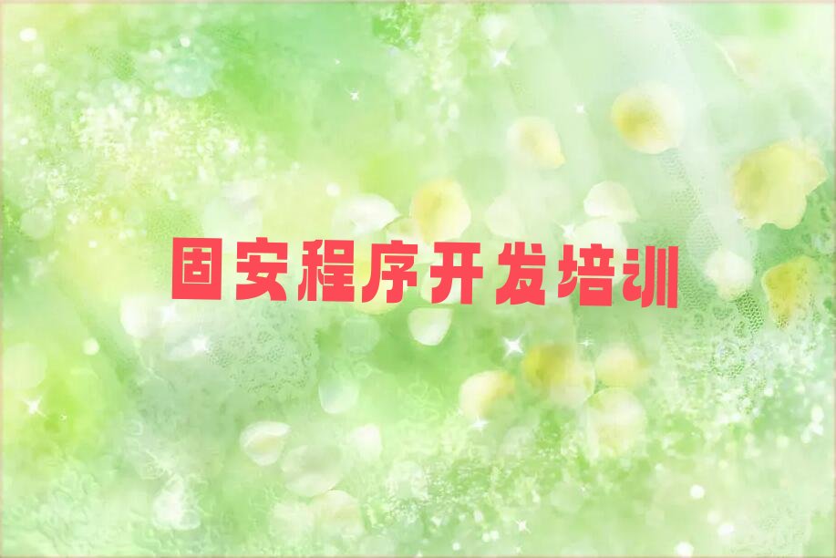 十大现在Python编程人工智能培训班还有吗固安古柏街道名单排行榜一览排行榜