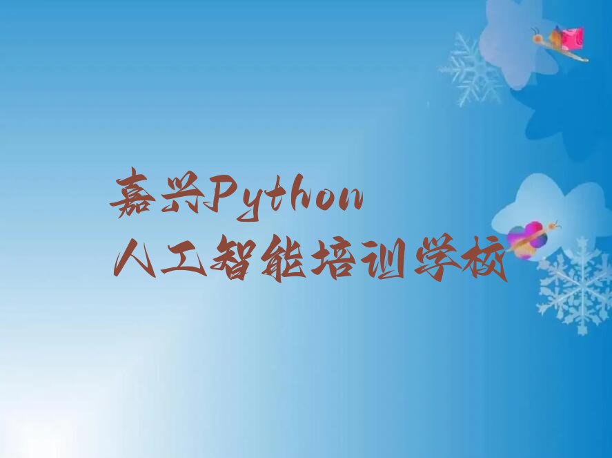 嘉兴Python人工智能培训学校