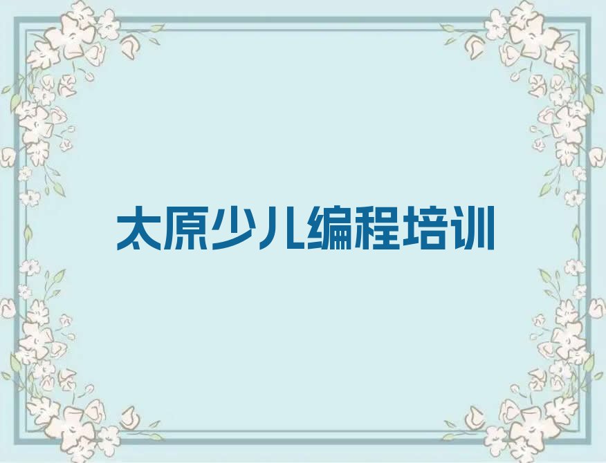 太原少儿编程培训中心