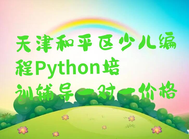 天津和平区少儿编程Python培训学校