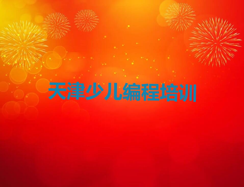 天津和平区少儿编程Python培训学校