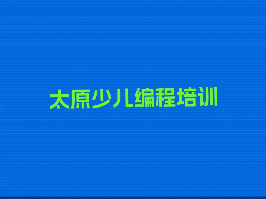 太原少儿编程培训