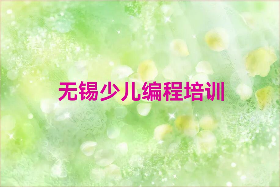 无锡滨湖区河埒街道小孩编程培训学校