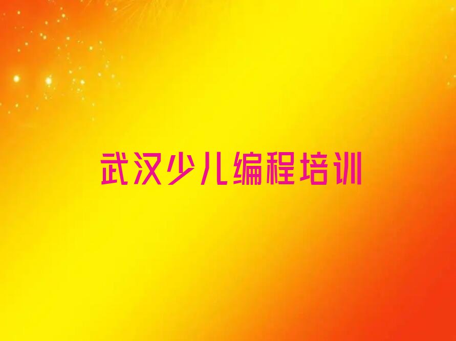 十大武汉汉阳区人工智能编程培训班排行榜前十名有哪些口碑排名排行榜一览表排行榜