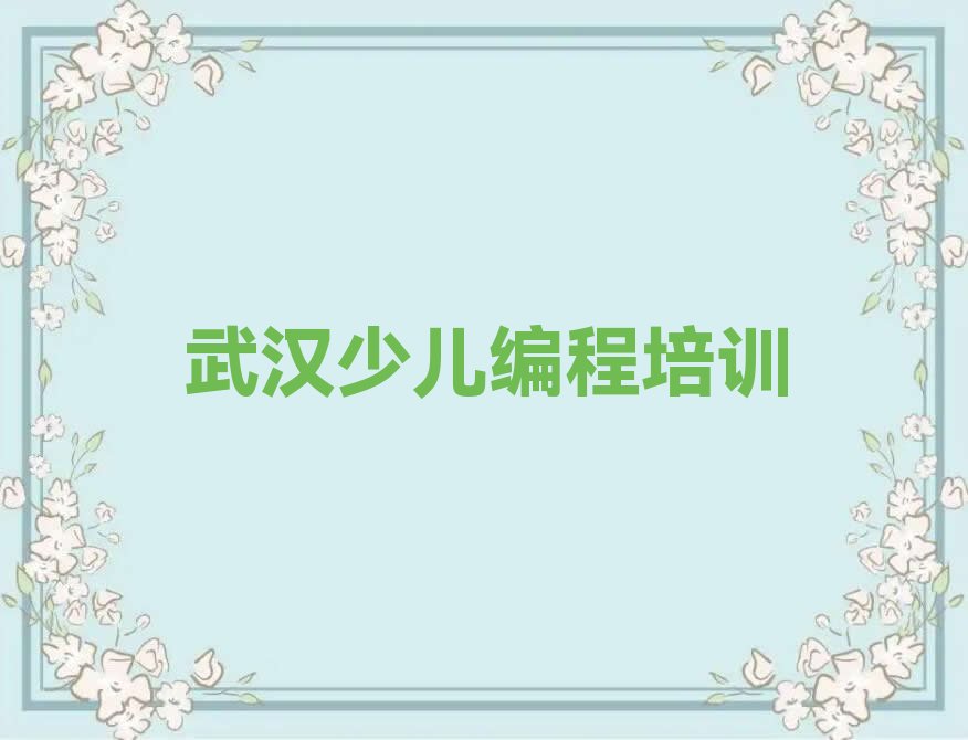 武汉少儿编程培训班