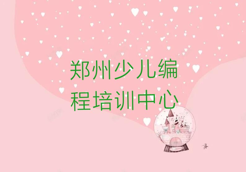 郑州少儿编程培训中心