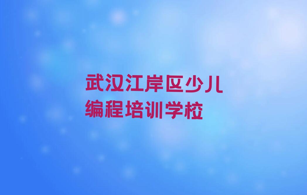 十大武汉scratch培训学校名单今日一览排行榜排行榜