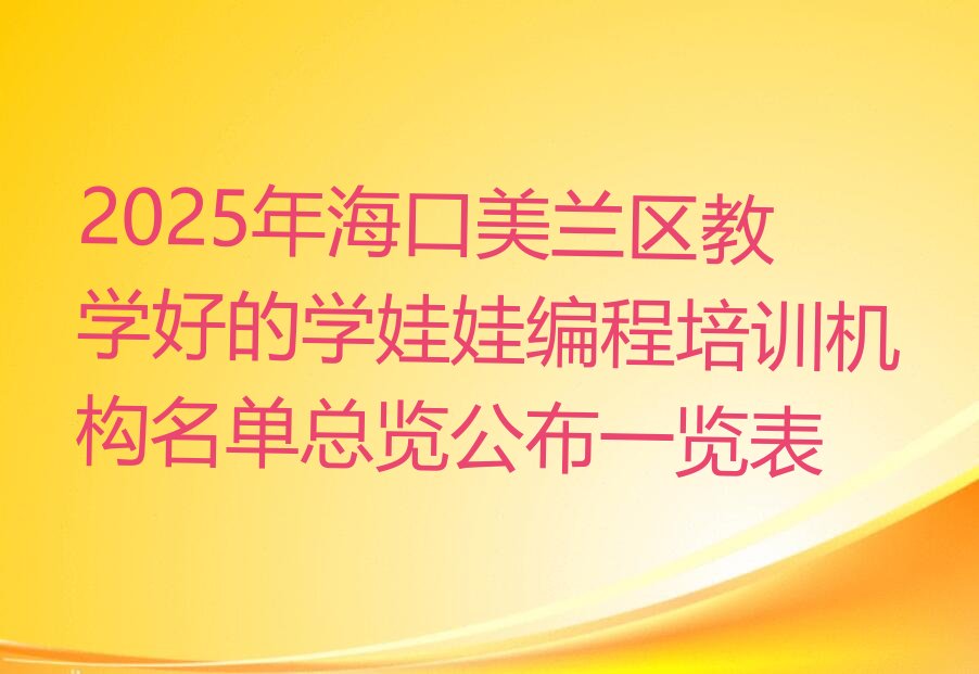 海口娃娃编程培训学校