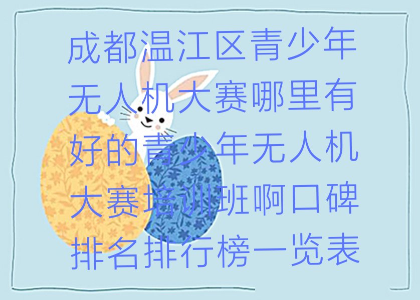 成都温江区永宁镇少儿编程培训学校