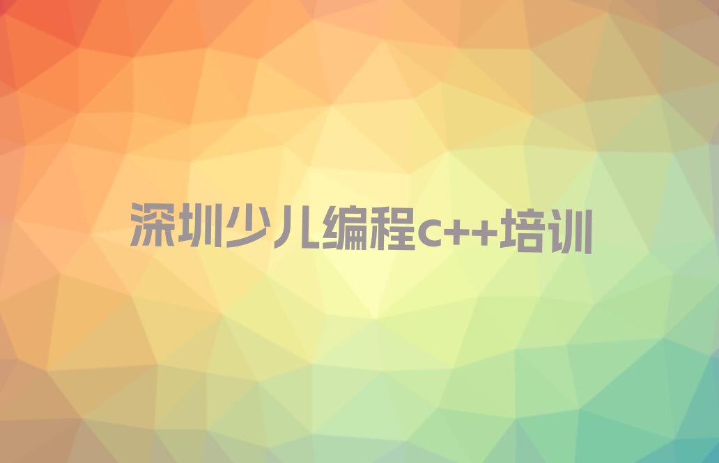 深圳龙岗区少儿编程c++培训学校