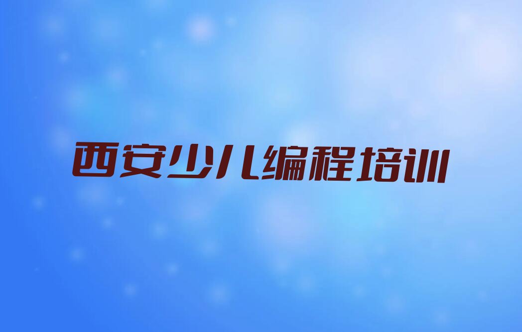十大西安长安区信息学奥赛编程培训学校课程新排名排行榜名单一览表排行榜