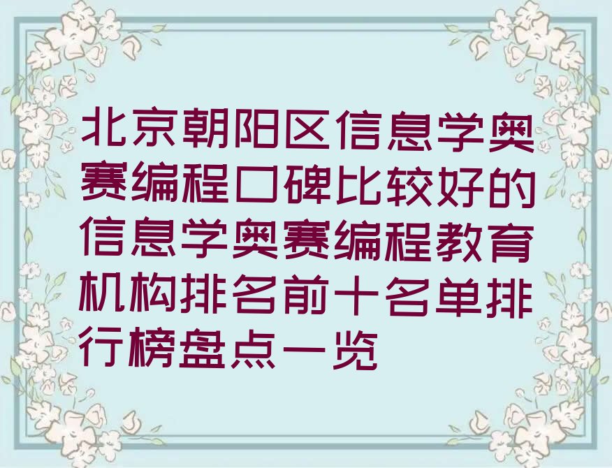 十大北京朝阳区信息学奥赛编程口碑比较好的信息学奥赛编程教育机构排名前十名单排行榜盘点一览排行榜