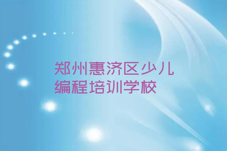 郑州惠济区少儿编程培训学校