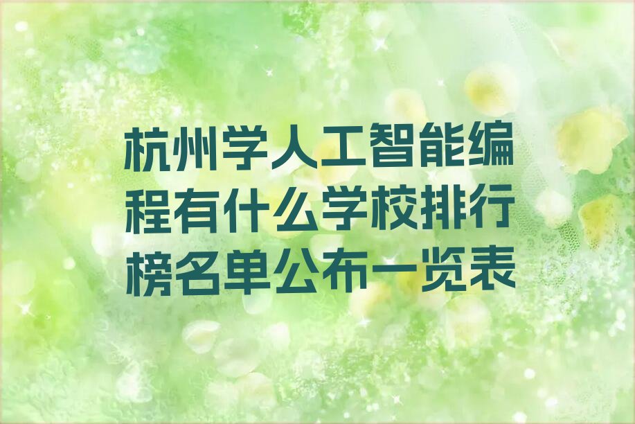 十大杭州学人工智能编程有什么学校排行榜名单公布一览表排行榜