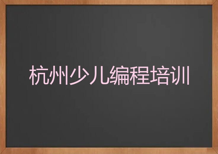 杭州滨江区人工智能编程培训学校