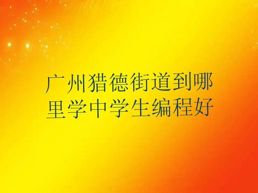 广州少儿编程培训中心