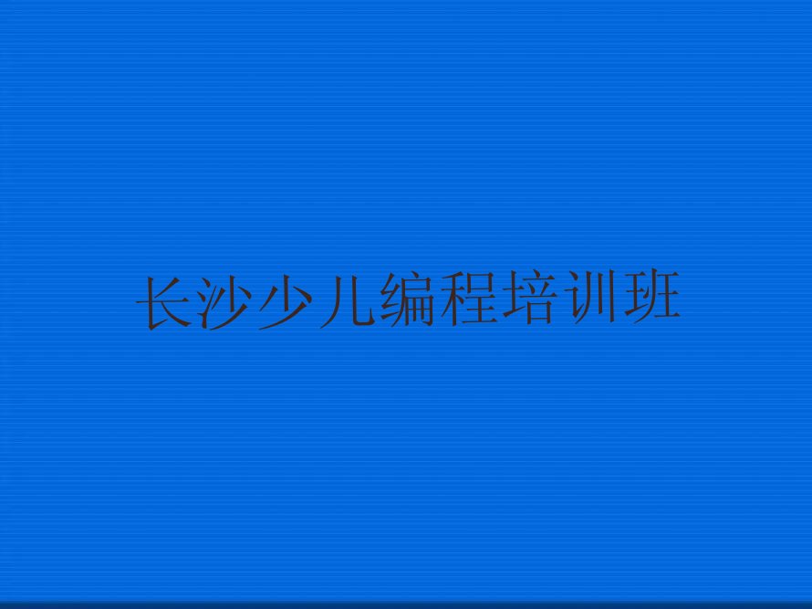 长沙少儿编程培训班