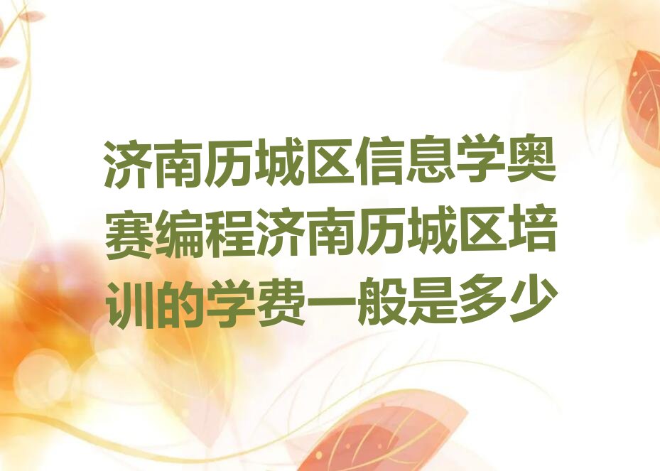 济南历城区少儿编程培训