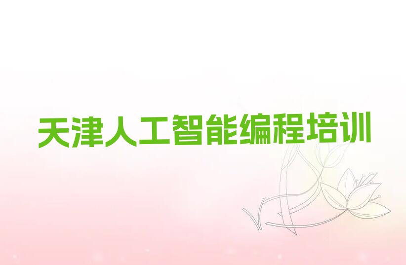 人工智能编程