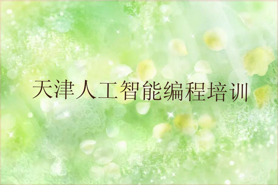 天津滨海新区新村人工智能编程培训学校