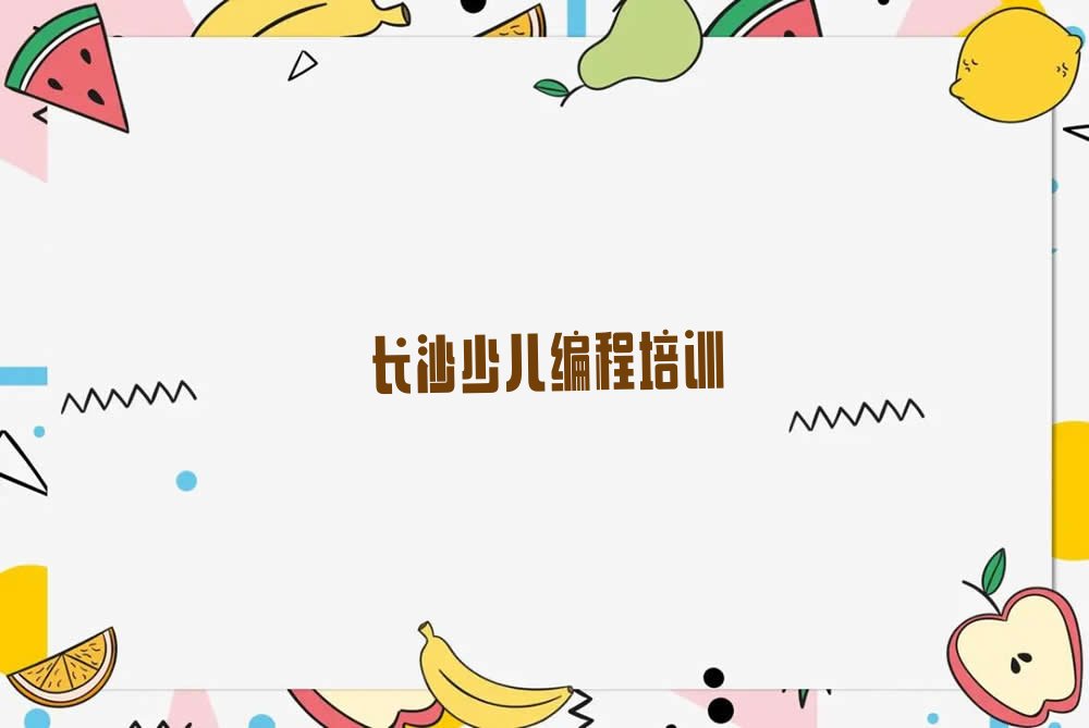 长沙岳麓区少儿编程培训